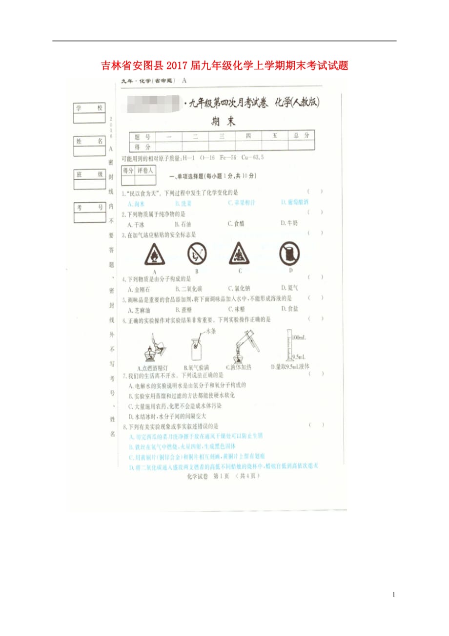 吉林省安图县九年级化学上学期期末考试试题（扫描版）新人教版_第1页