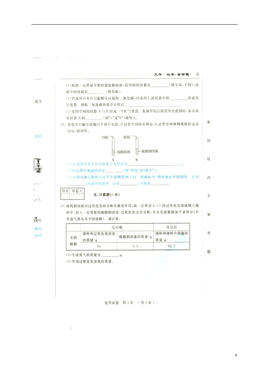 吉林省安图县九年级化学上学期期末考试试题（扫描版）新人教版_第4页