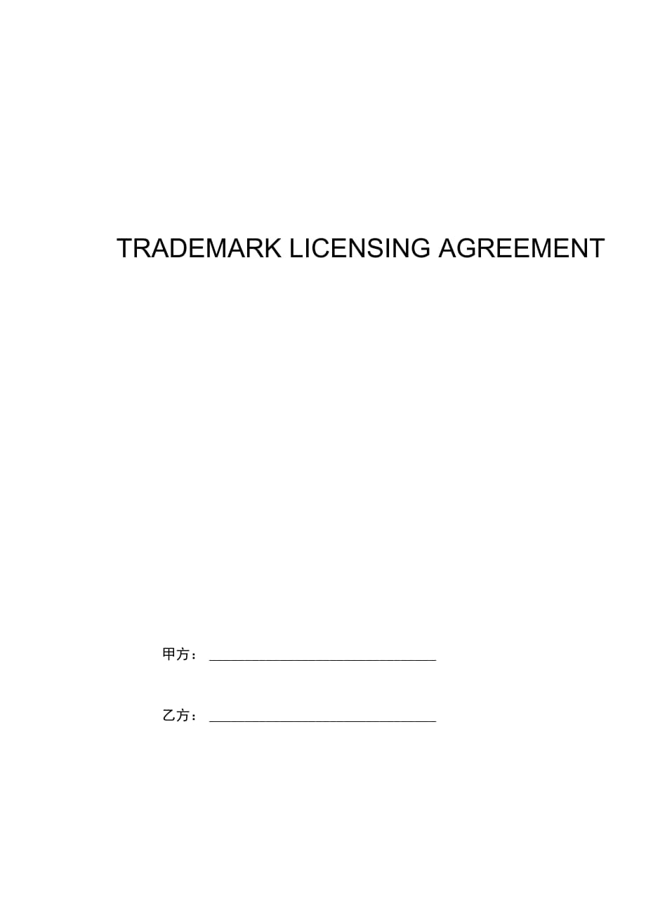 TRADEMARKLICENSINGAGREEMENT_第1页