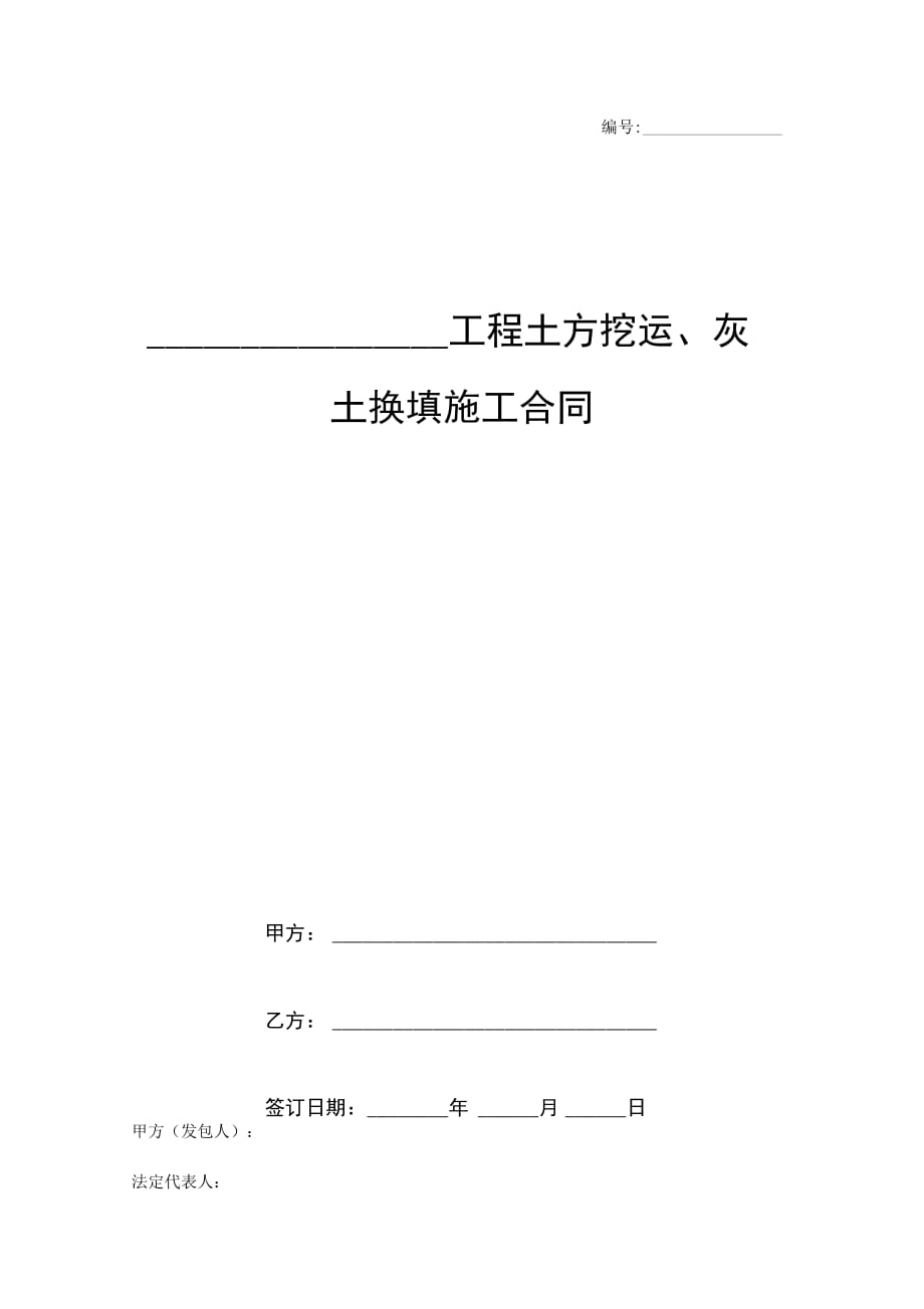 工程土方挖运、灰土换填施工合同协议书范本_第1页