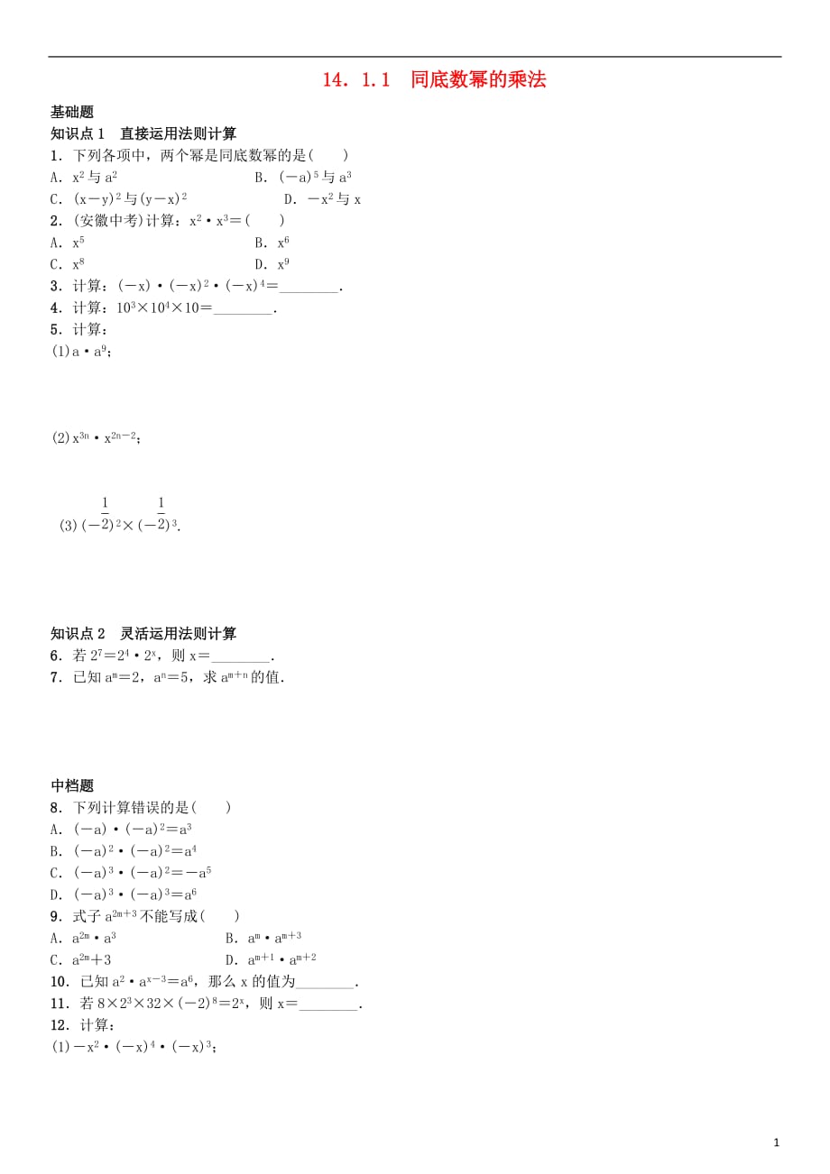 八年级数学上册14.1.1同底数幂的乘法练习（新版）新人教版_第1页