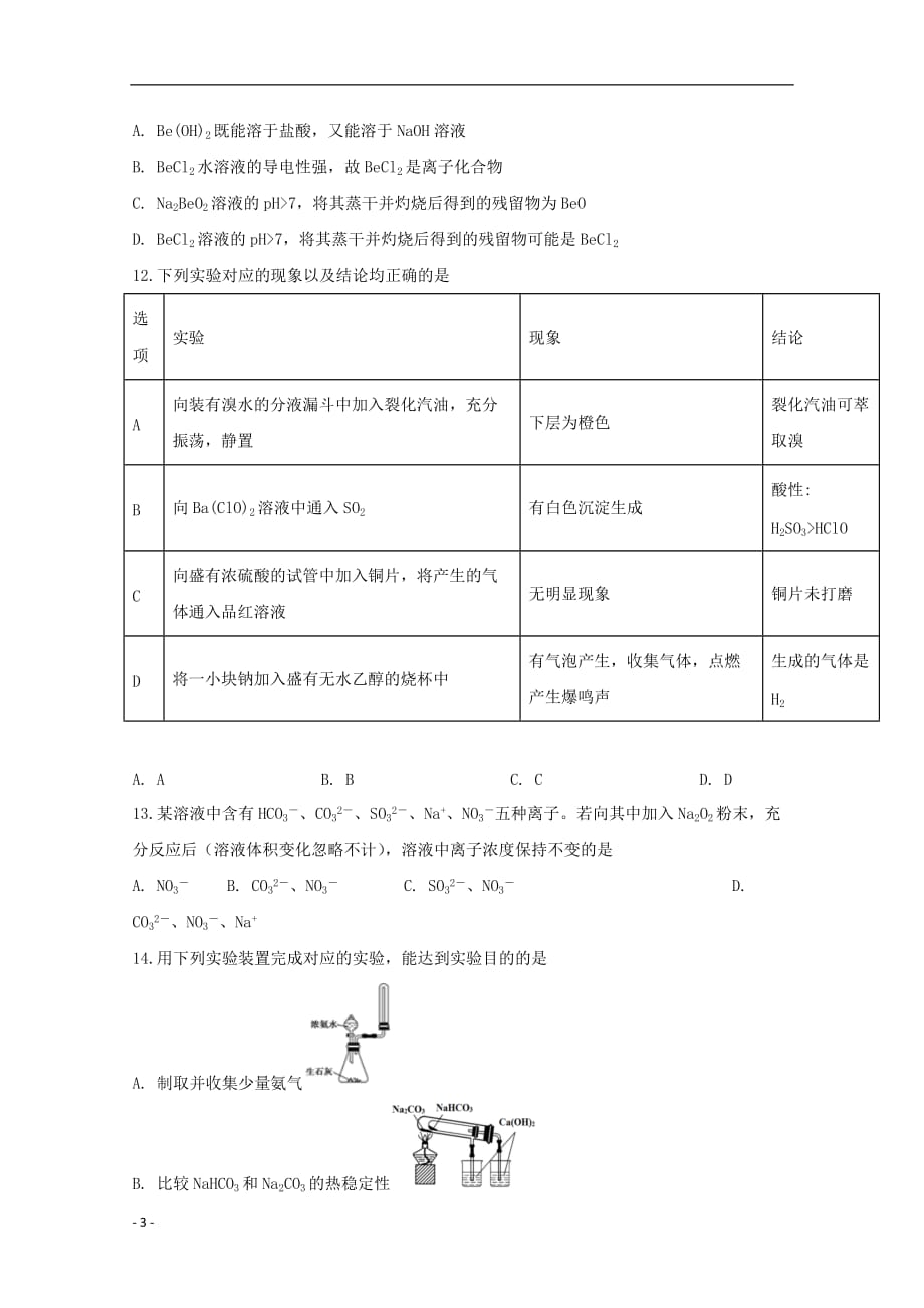 湖南省怀化市中方县第一中学2019_2020学年高三化学上学期第一次月考试题无答案_第3页