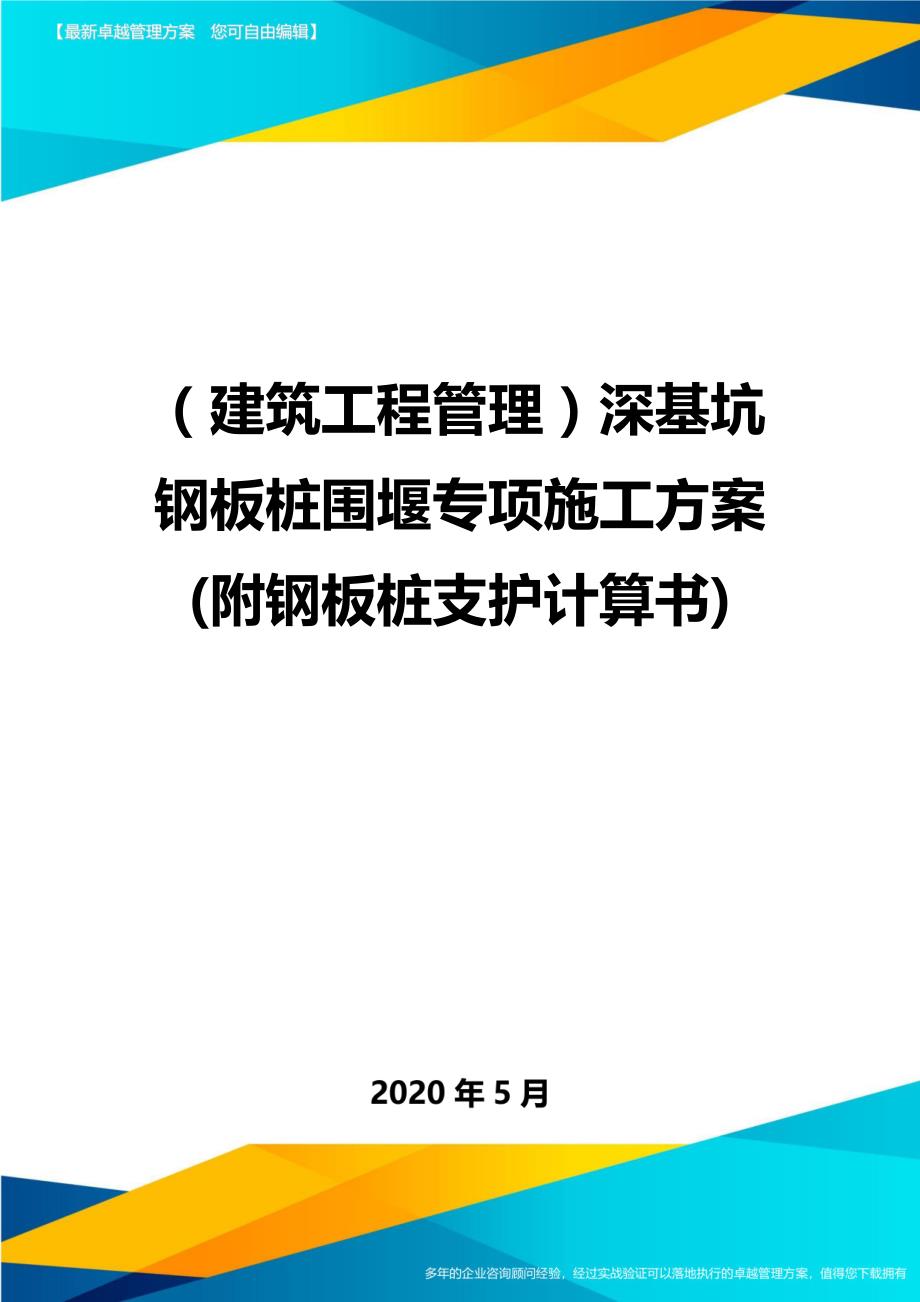 2020（建筑工程管理）深基坑钢板桩围堰专项施工方案(附钢板桩支护计算书)_第1页