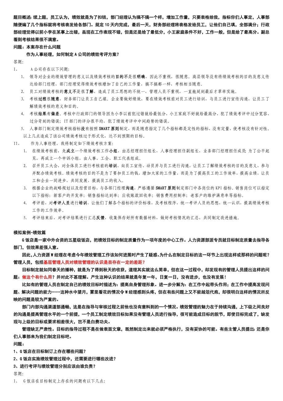 上海二级人力资源管理师技能复习_方老师总复习课案例.doc_第5页