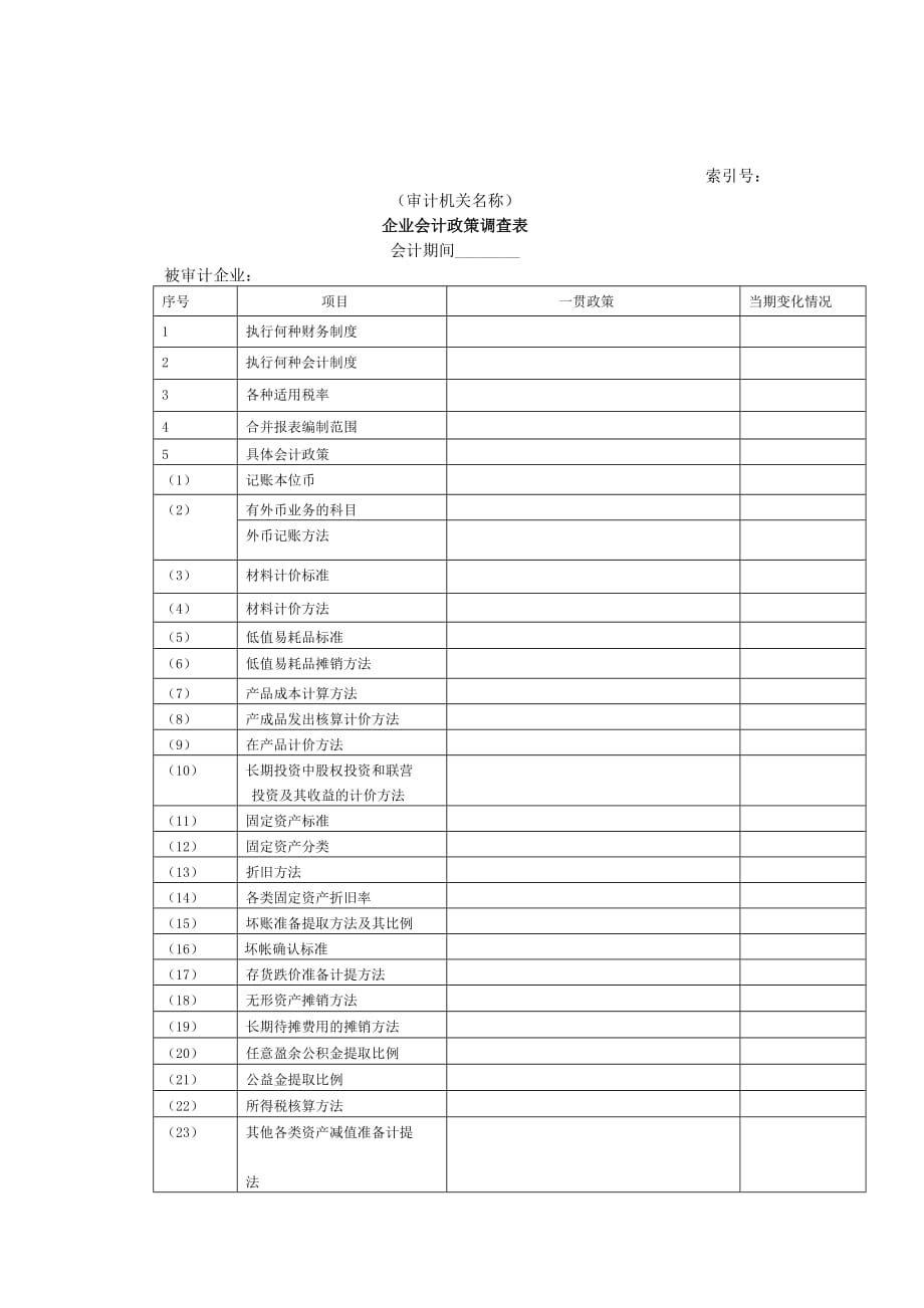 《精编》财务报表调查表2_第1页