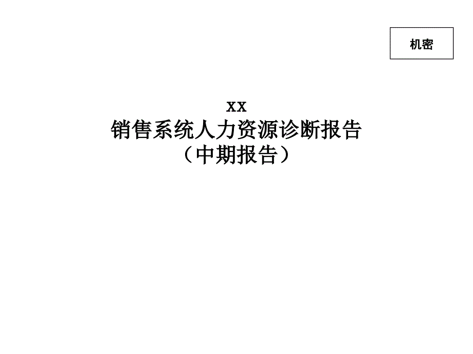 202X年某公司销售系统人力资源诊断报告_第1页