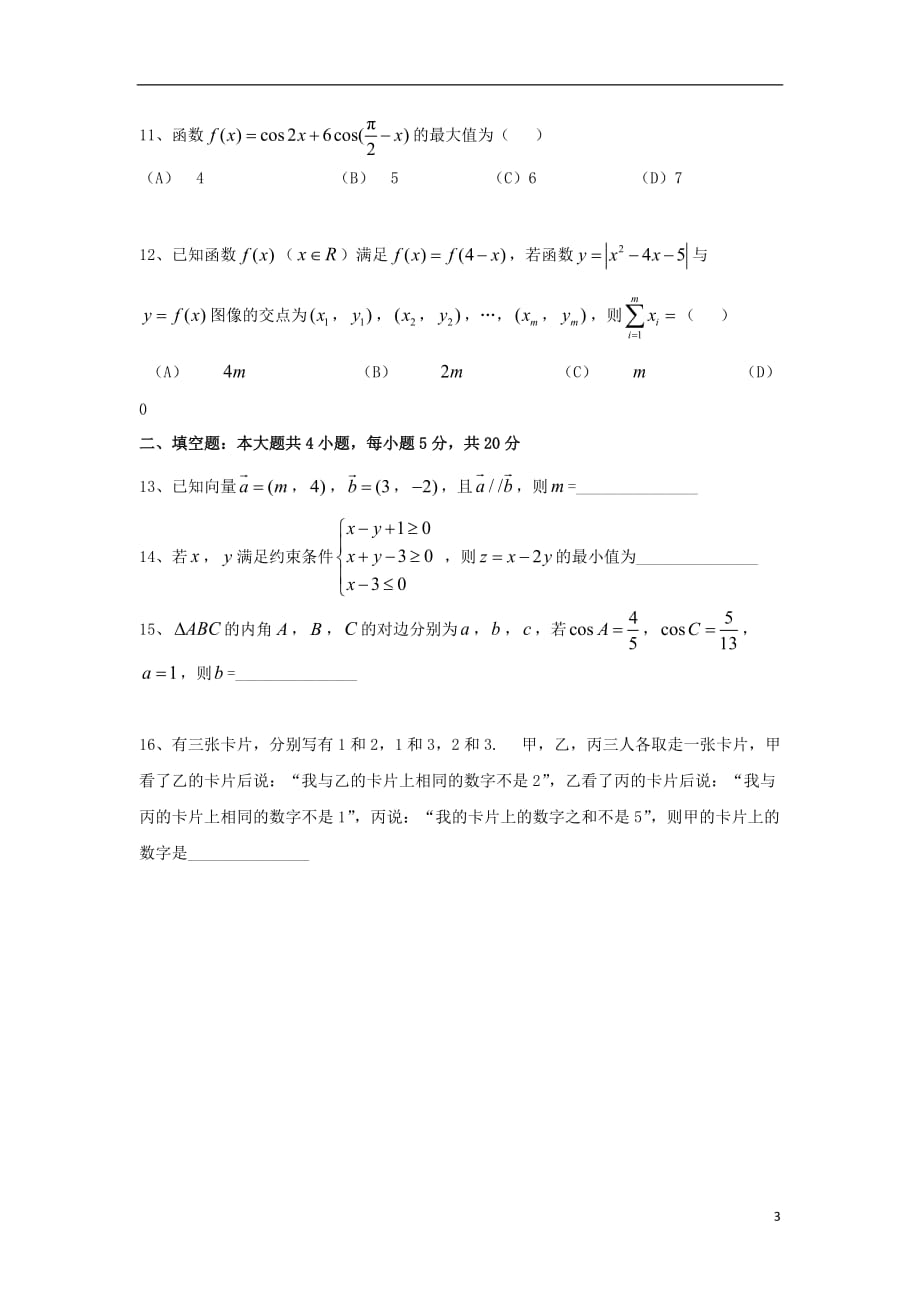 四川外语学院高三数学上学期周测试题（3）文（无答案）_第3页