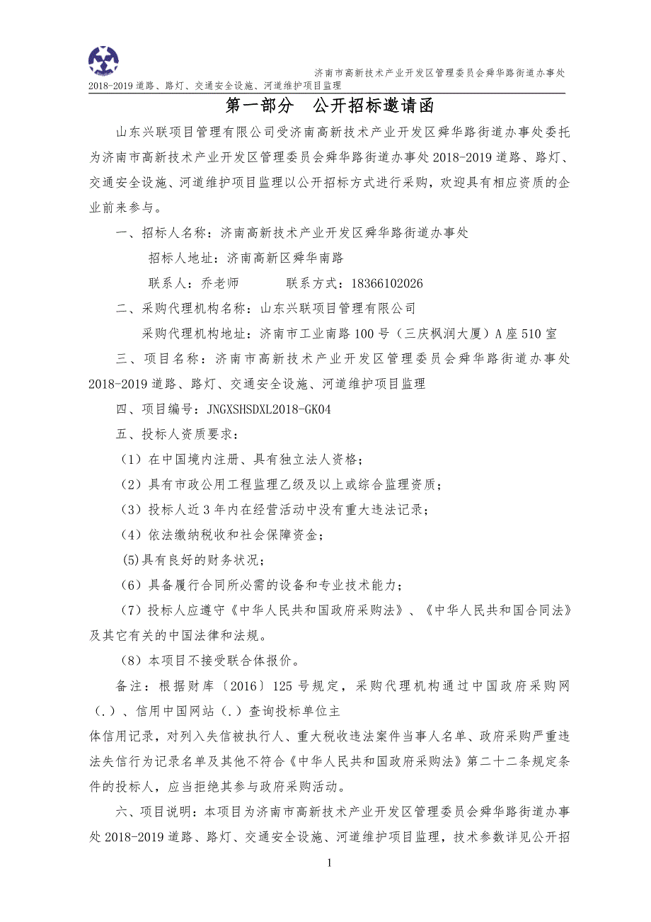 舜华路街道办事处2018-2019道路、路灯、交通安全设施、河道维护项目监理招标文件_第3页