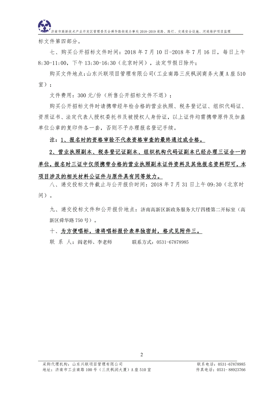 舜华路街道办事处2018-2019道路、路灯、交通安全设施、河道维护项目监理招标文件_第4页