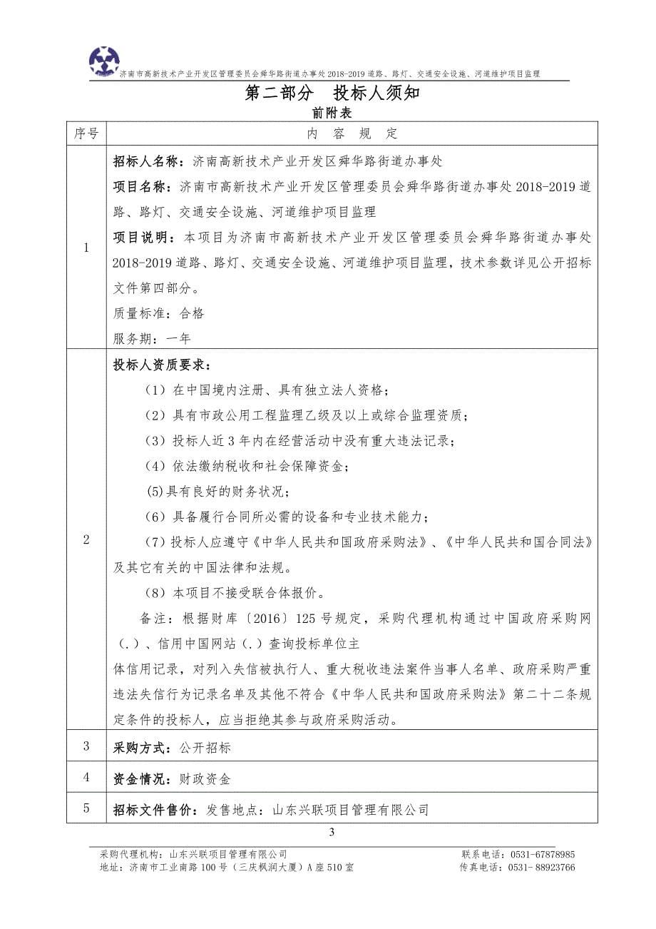 舜华路街道办事处2018-2019道路、路灯、交通安全设施、河道维护项目监理招标文件_第5页