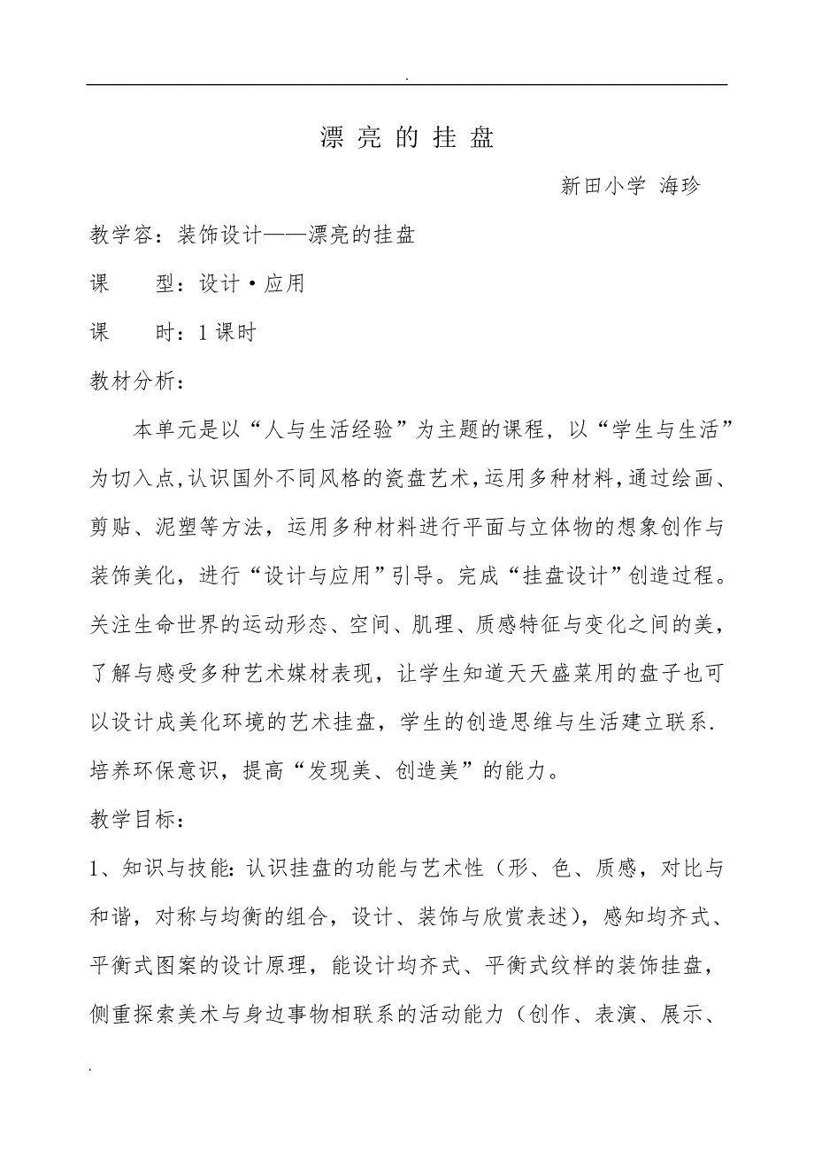 漂亮的挂盘3个版本教学案与教学反思_第1页