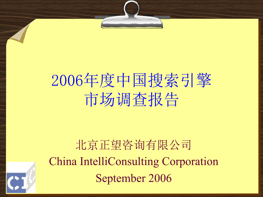 《精编》2006年度中国搜索引擎市场调查报告_第1页