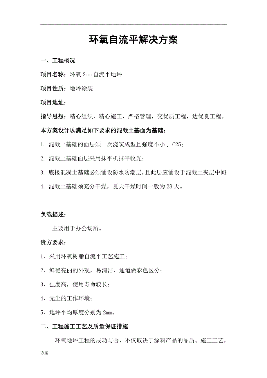 环氧自流平地坪施工的解决方案.doc_第1页