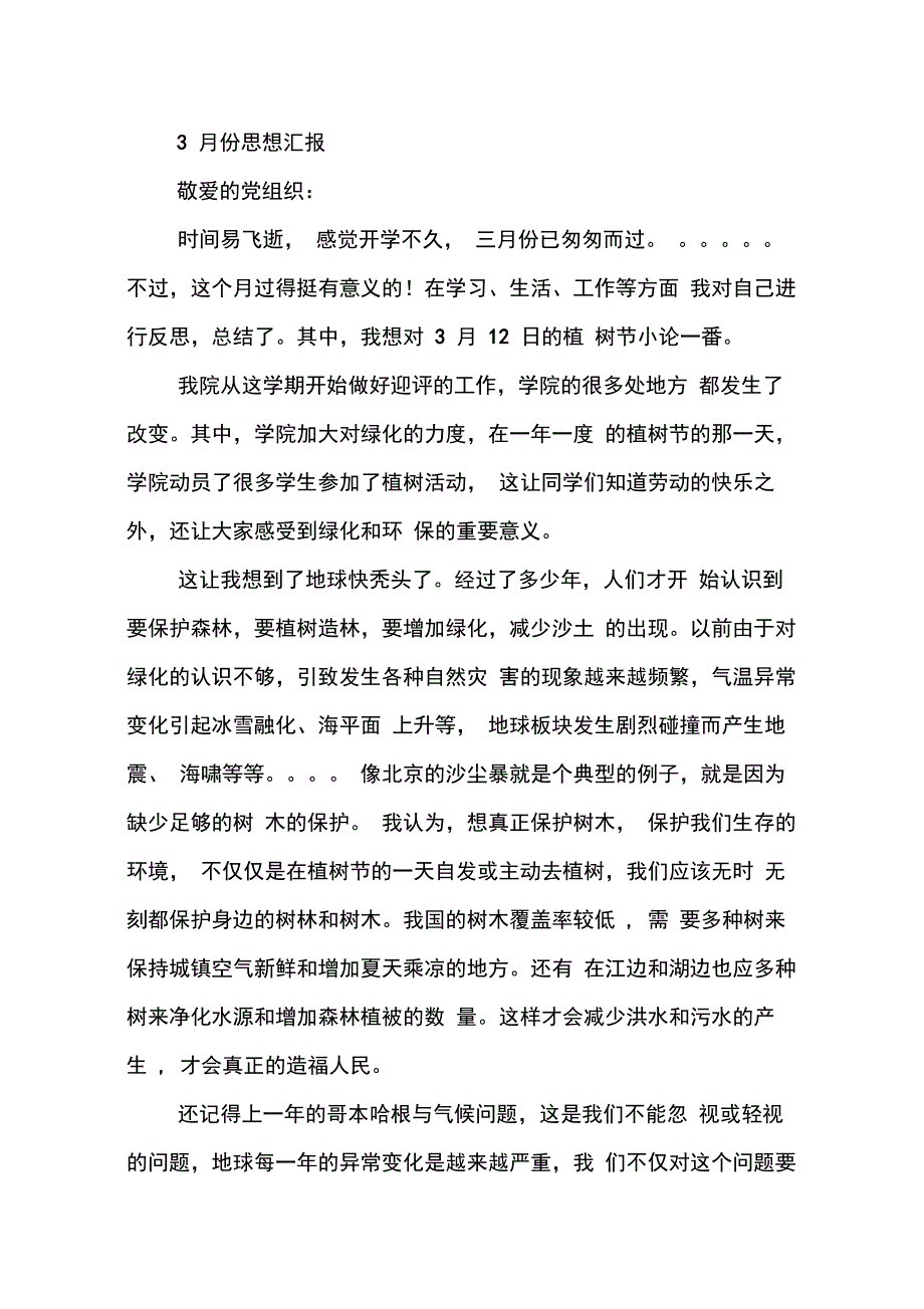 XX思想汇报3月_第3页