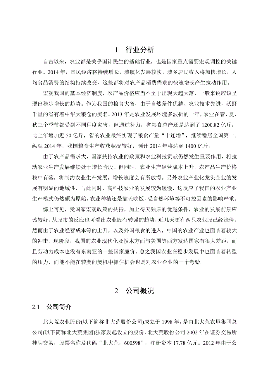 北大荒2013年度财务分析报告文案_第3页