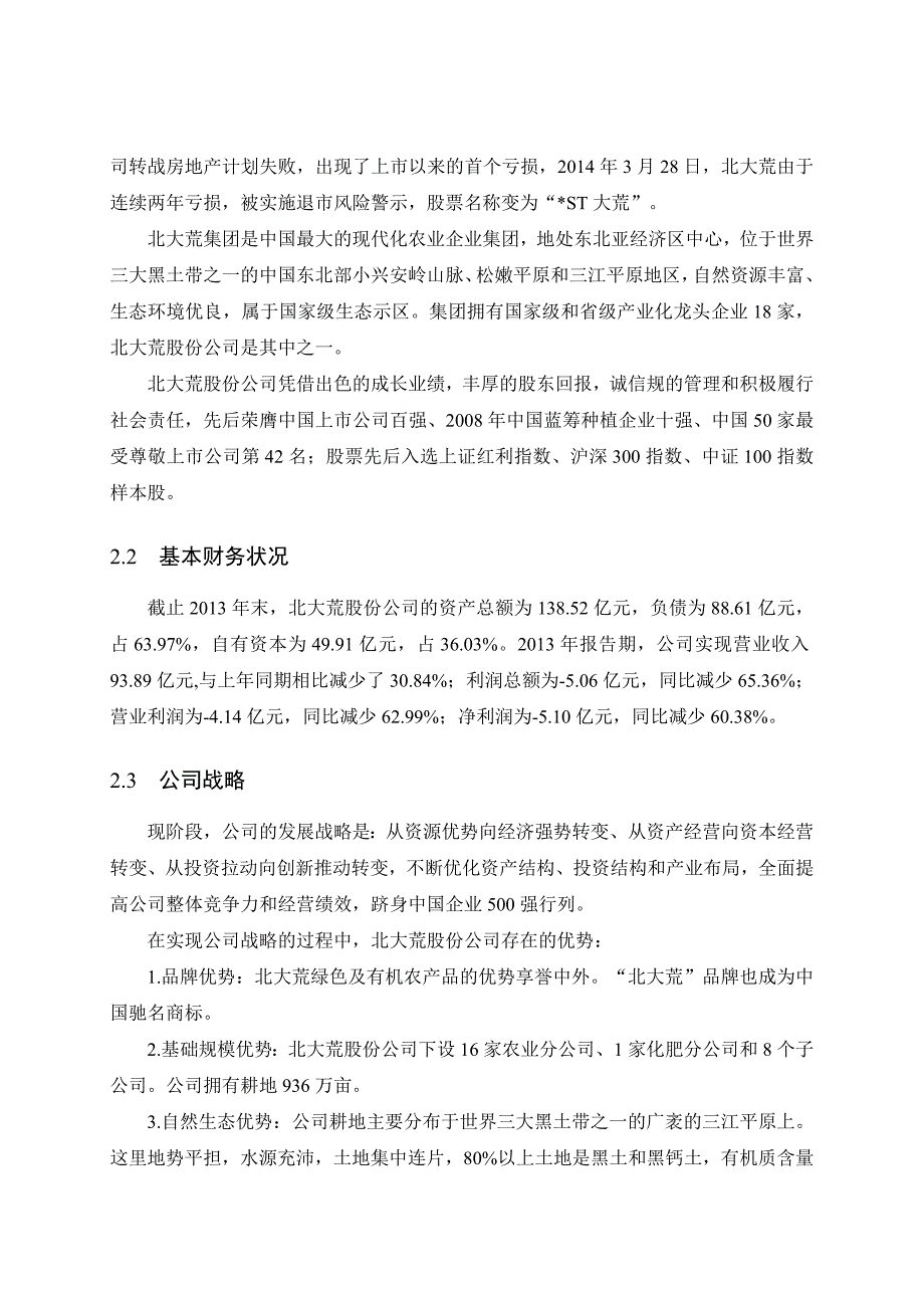 北大荒2013年度财务分析报告文案_第4页