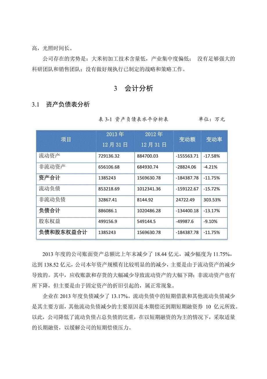 北大荒2013年度财务分析报告文案_第5页