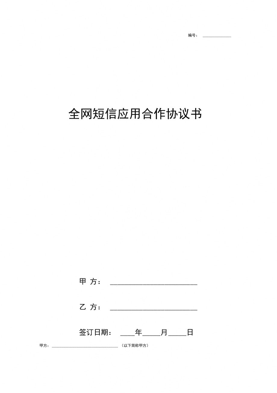 全网短信应用合作合同协议书范本_第1页