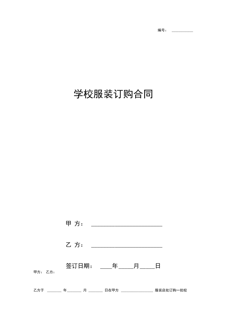 学校服装订购合同协议书范本最新_第1页