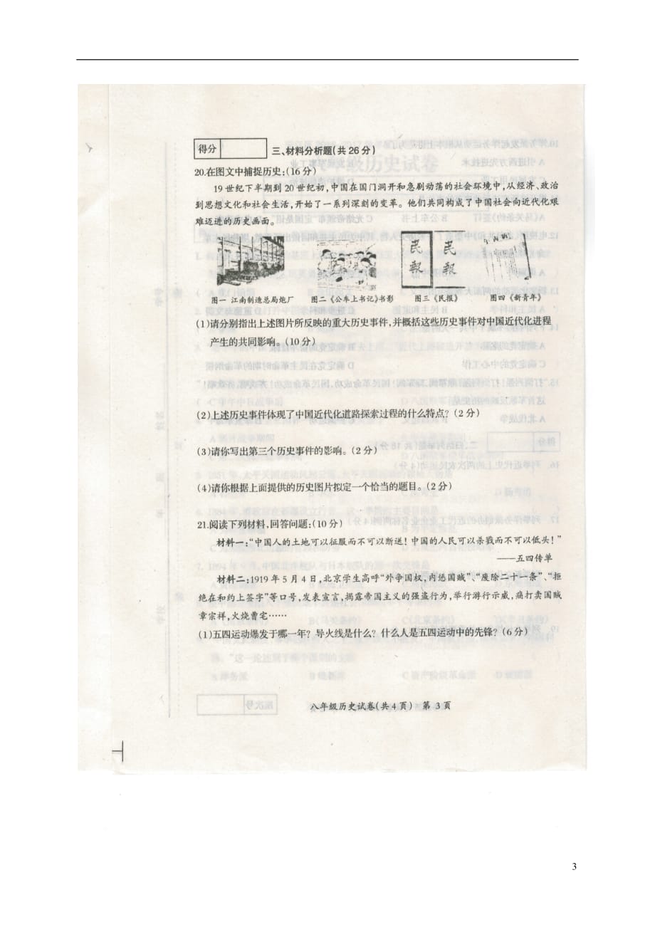 吉林省松原市宁江区八年级历史上学期期中试题（扫描版）新人教版_第3页