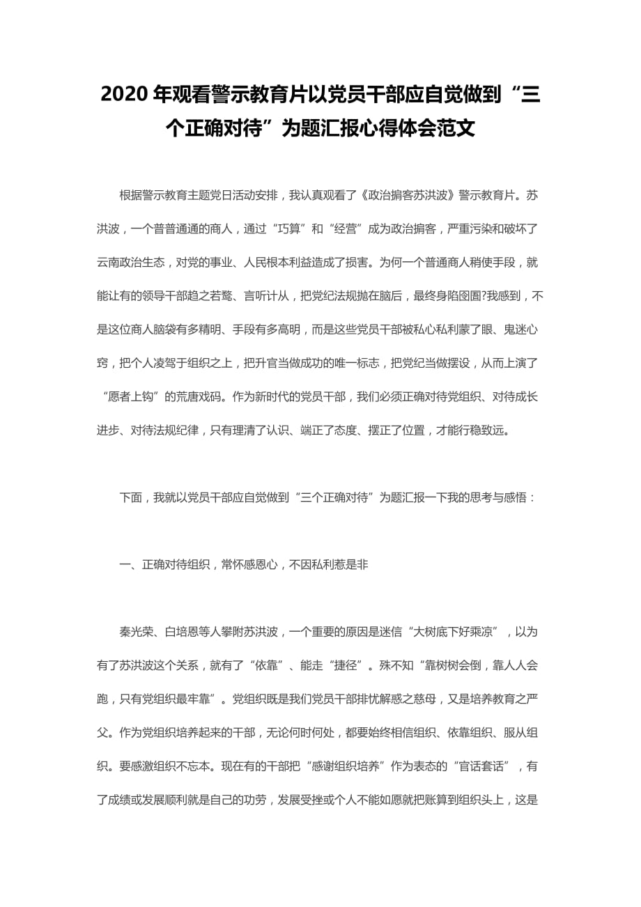 2020年观看警示教育片以党员干部应自觉做到“三个正确对待”为题汇报心得体会范文_第1页