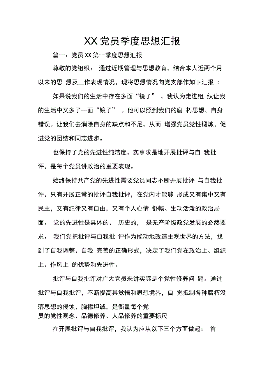 XX党员季度思想汇报_第1页