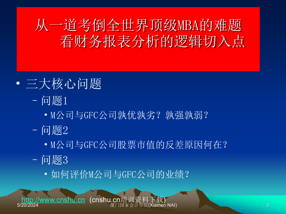 202X年从一道考倒世界顶级MBA的难题看财务报表分析_第3页