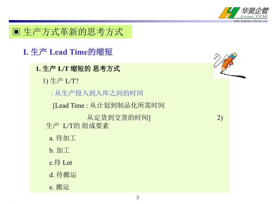 LeadTime缩短库存缩减的生产方式的革新课件_第3页