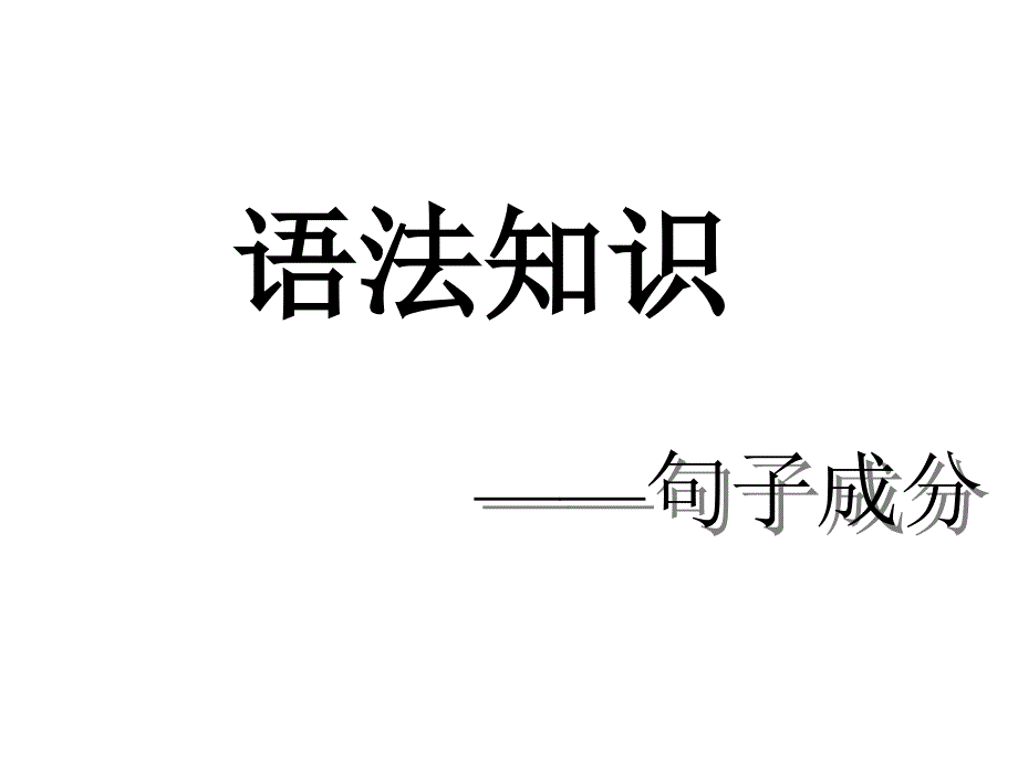 语法知识课件(句子成分、复句类型).._第1页