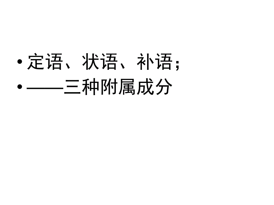 语法知识课件(句子成分、复句类型).._第4页