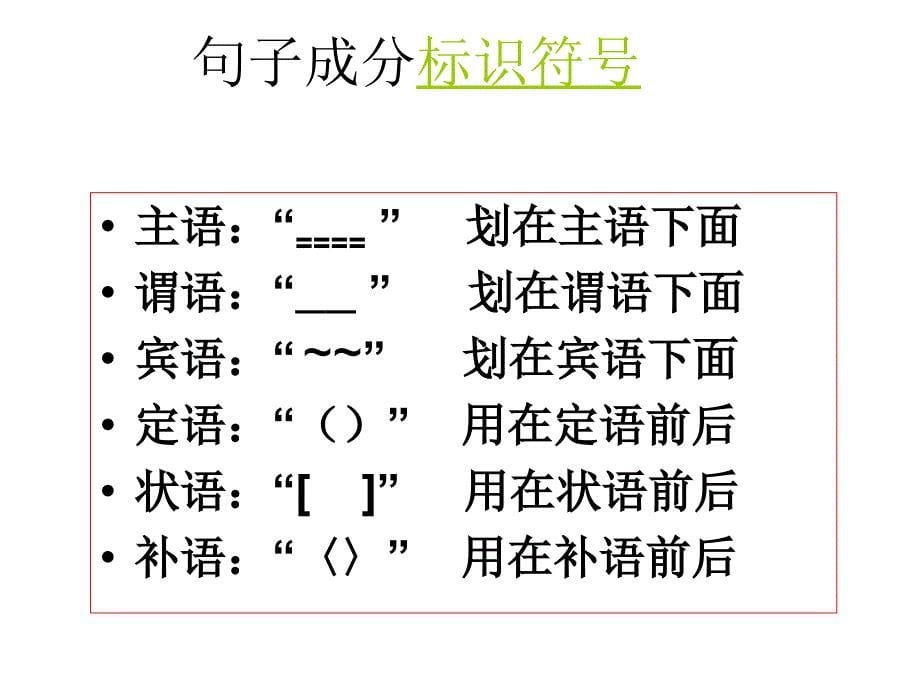 语法知识课件(句子成分、复句类型).._第5页