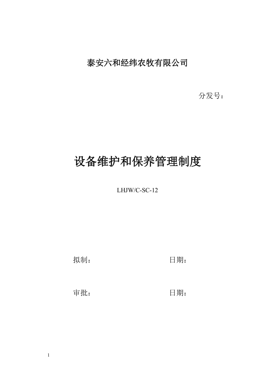 LHJW-C-12设备维护和保养管理制度文章教学教材_第1页