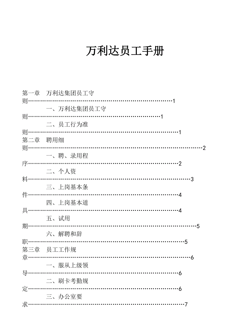 《精编》万利达员工手册_第1页