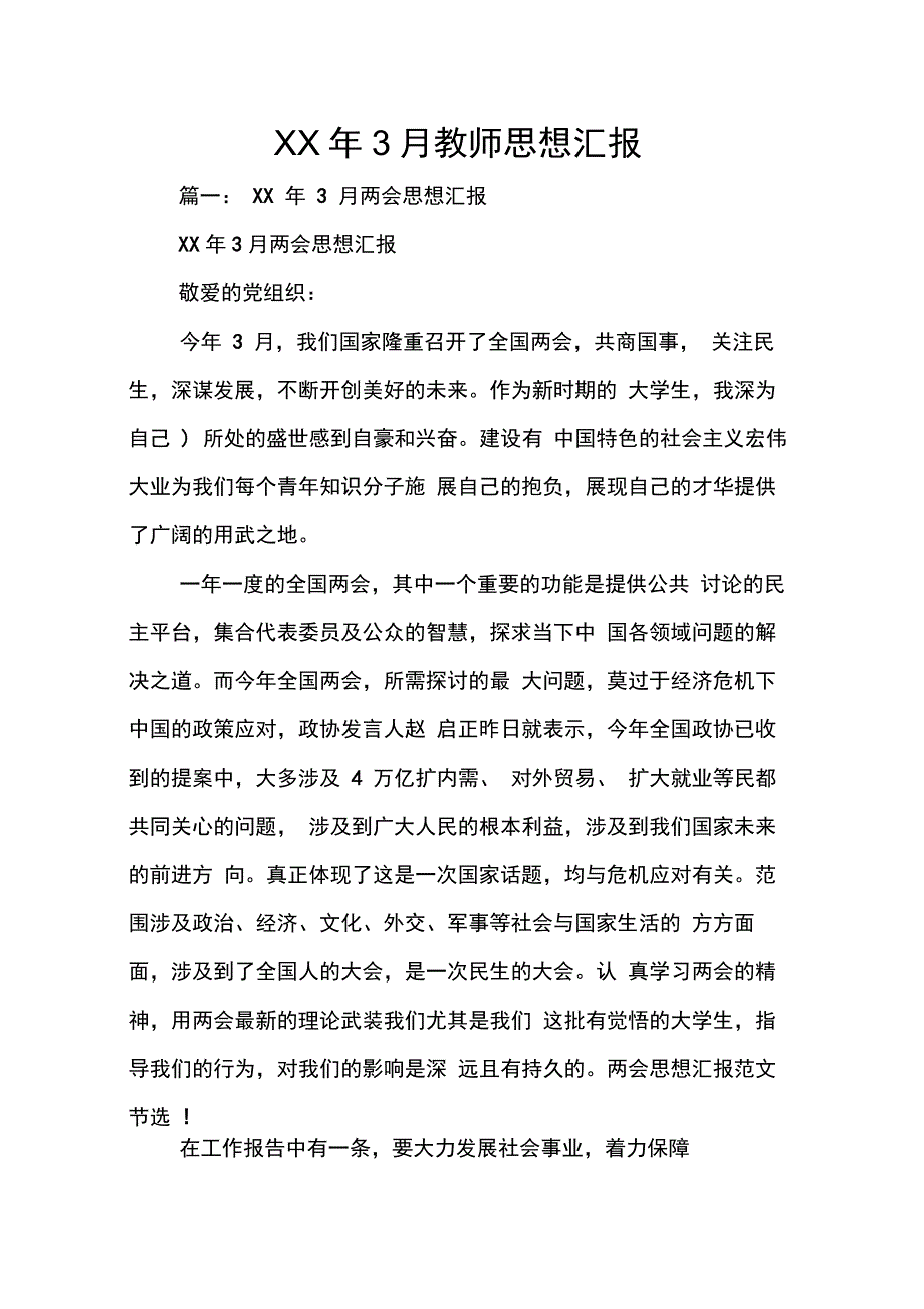 XX年3月教师思想汇报_第1页