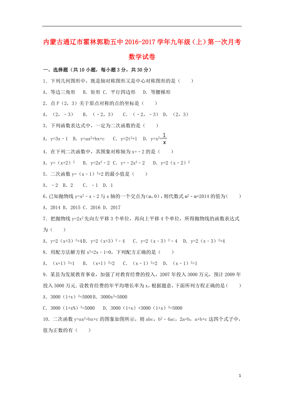 内蒙古通辽市霍林郭勒五中九年级数学上学期第一次月考试卷（含解析）新人教版_第1页