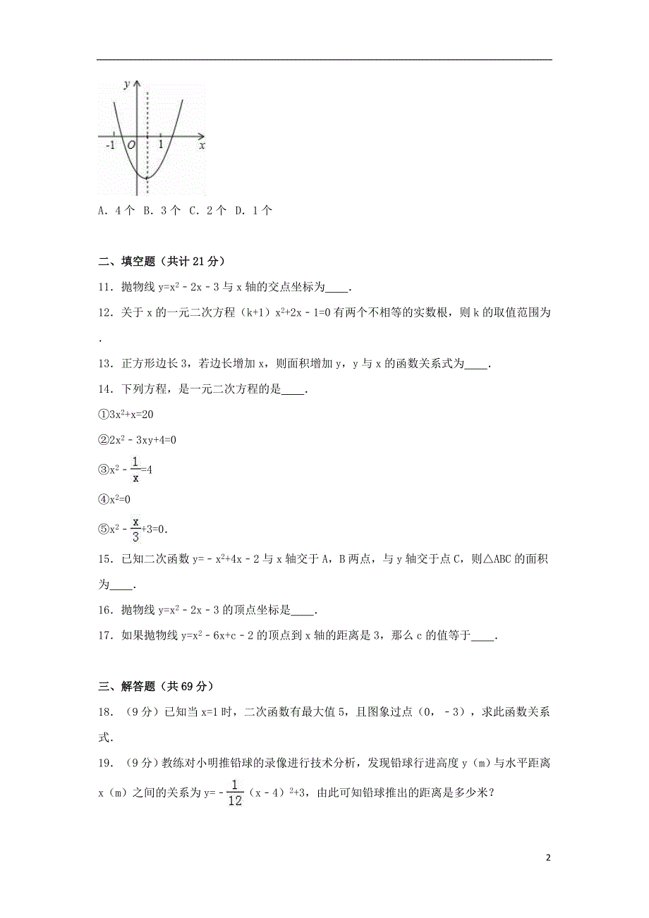 内蒙古通辽市霍林郭勒五中九年级数学上学期第一次月考试卷（含解析）新人教版_第2页