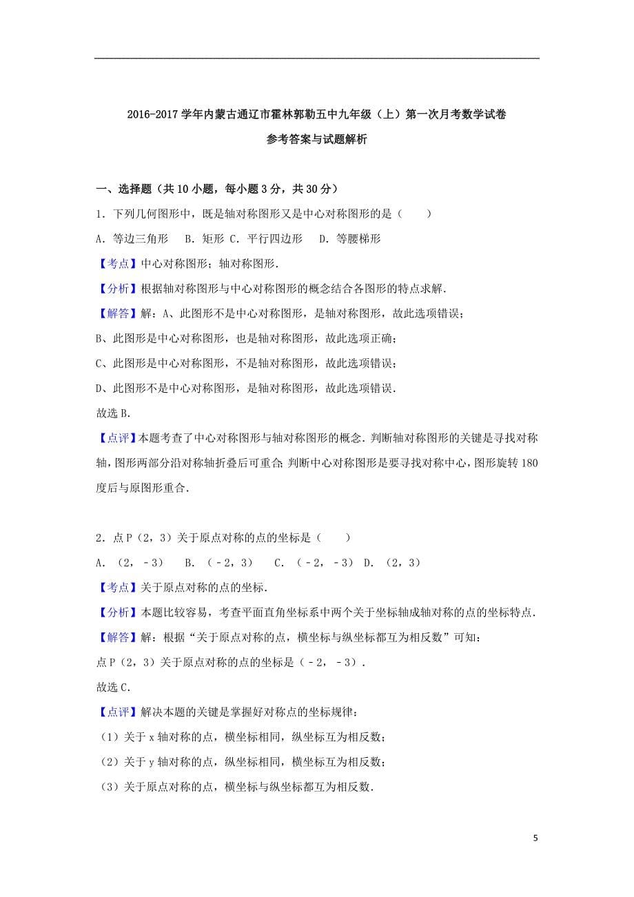 内蒙古通辽市霍林郭勒五中九年级数学上学期第一次月考试卷（含解析）新人教版_第5页