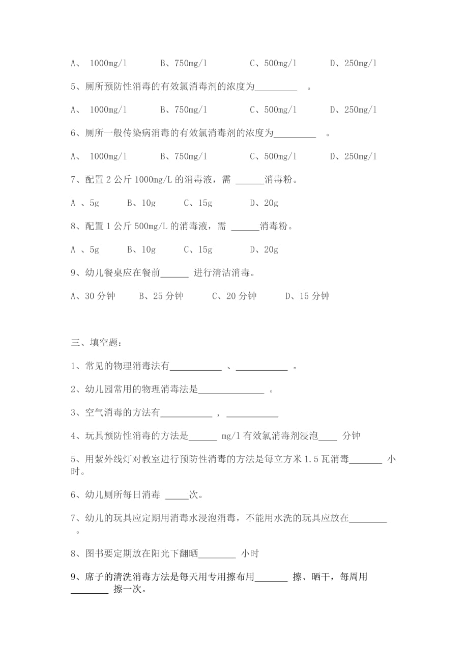 保育员消毒隔离知识测试题.doc_第2页