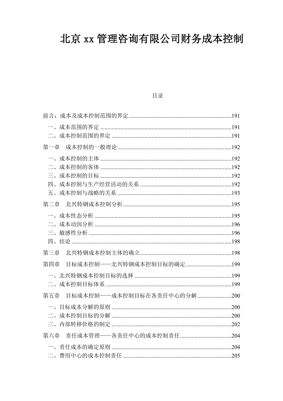 《精编》北京管理咨询有限公司财务成本控制_第1页