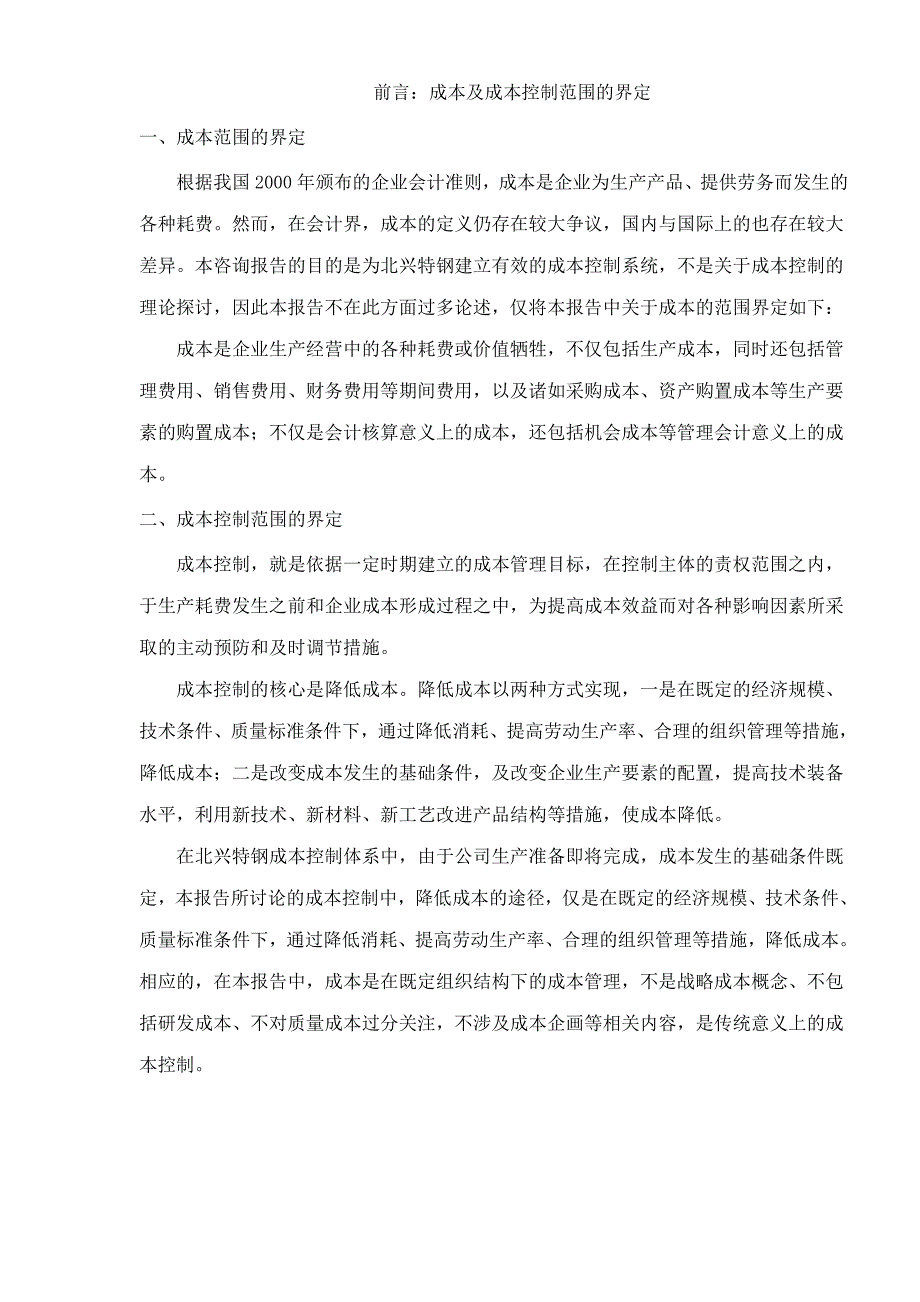 《精编》北京管理咨询有限公司财务成本控制_第3页