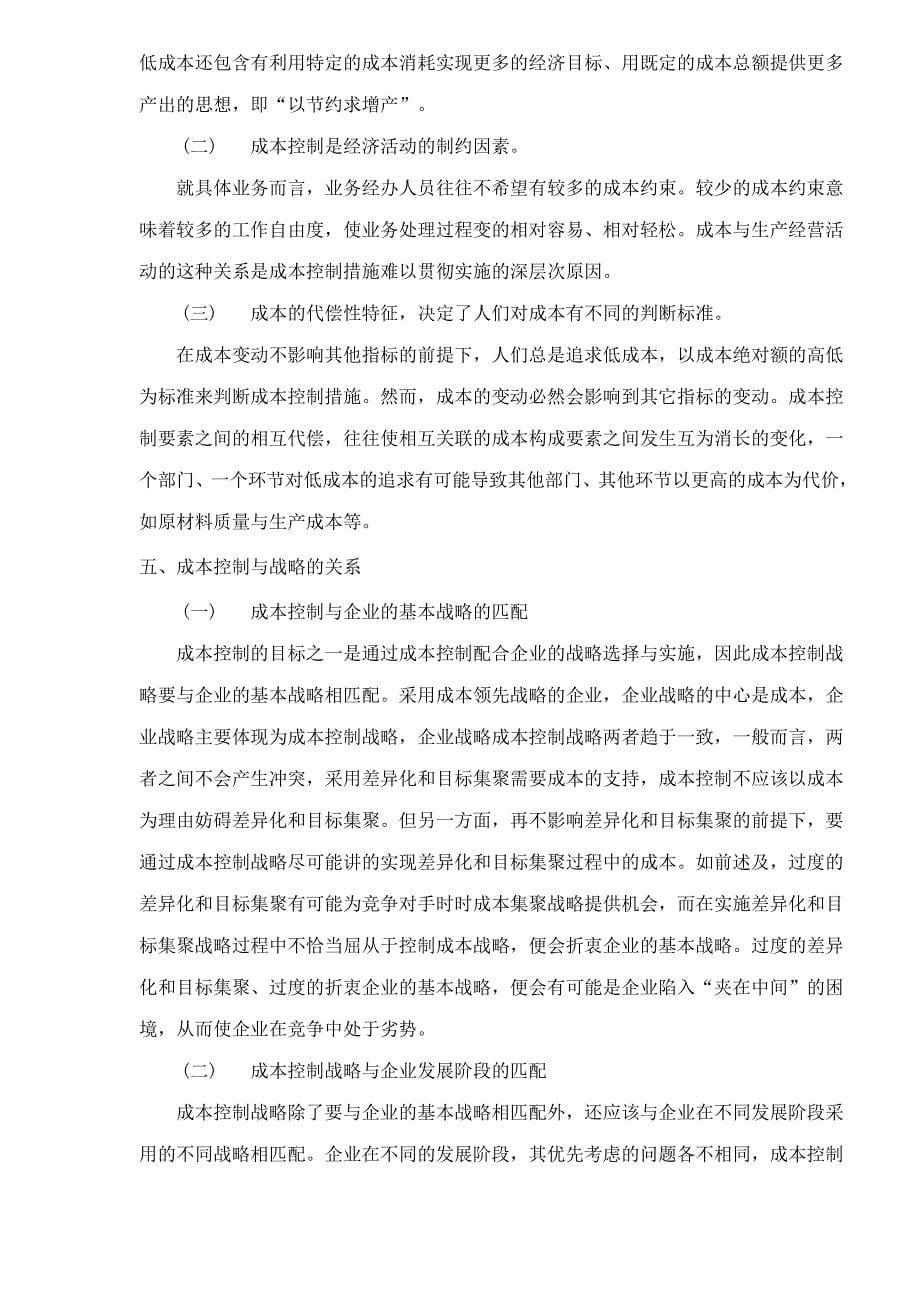 《精编》北京管理咨询有限公司财务成本控制_第5页