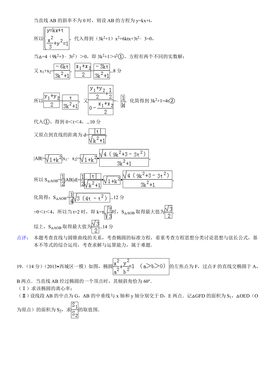 北京市高考数学模拟题分类汇编2013__解析几何_第3页