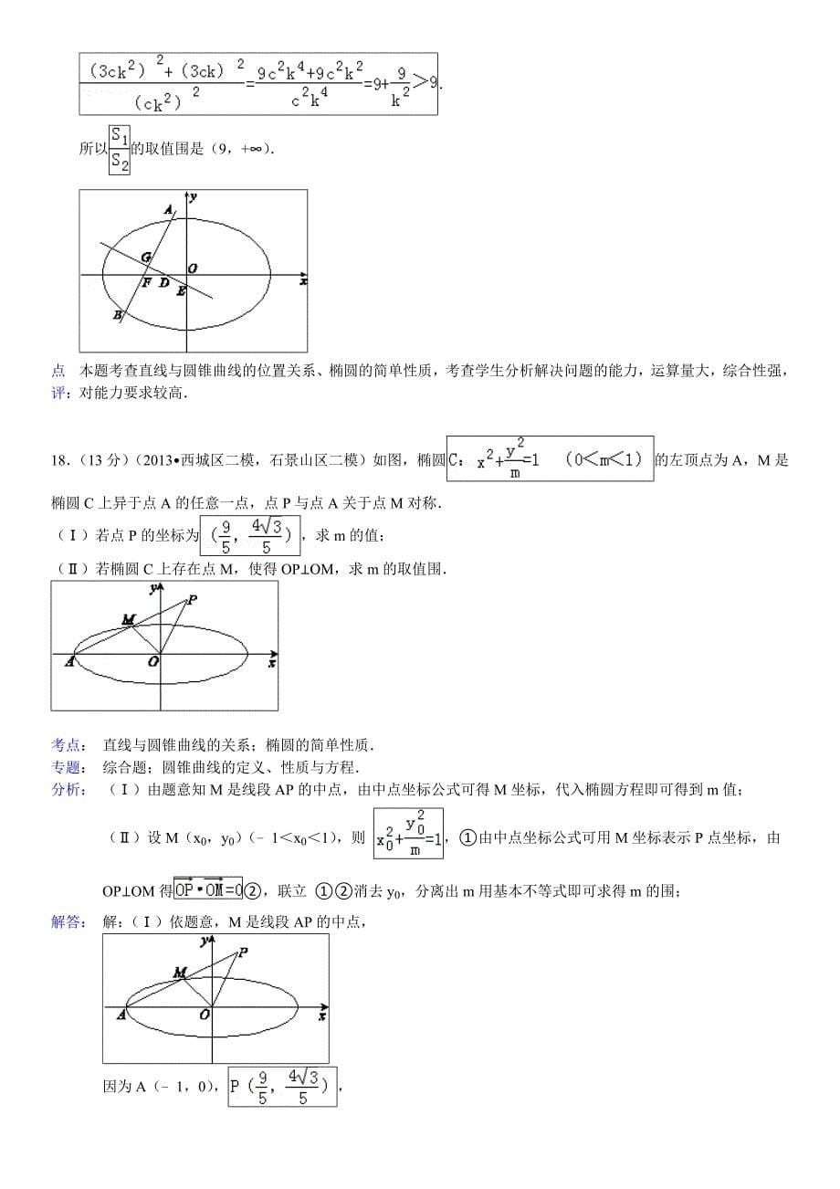 北京市高考数学模拟题分类汇编2013__解析几何_第5页