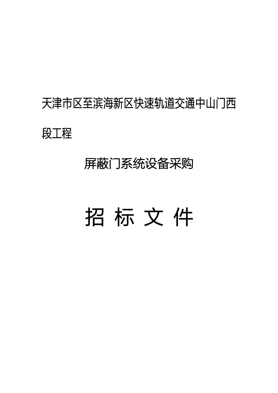 202X年天津市屏蔽门系统设备采购招标文件_第1页