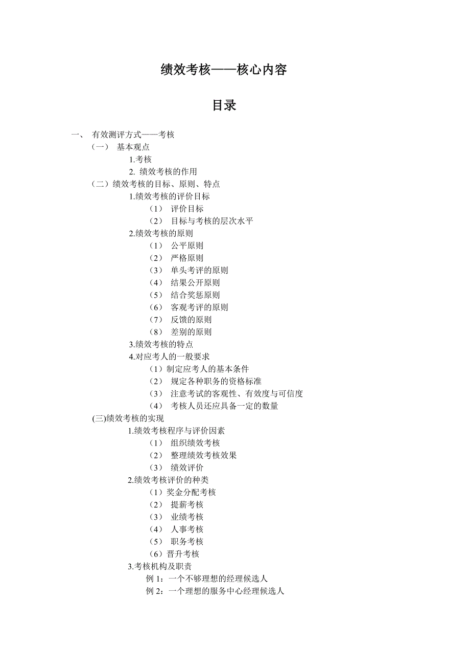 《精编》绩效考核核心内容1_第1页