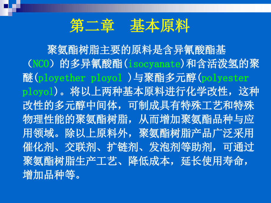 《精编》聚氨酯化学与工艺_第3页