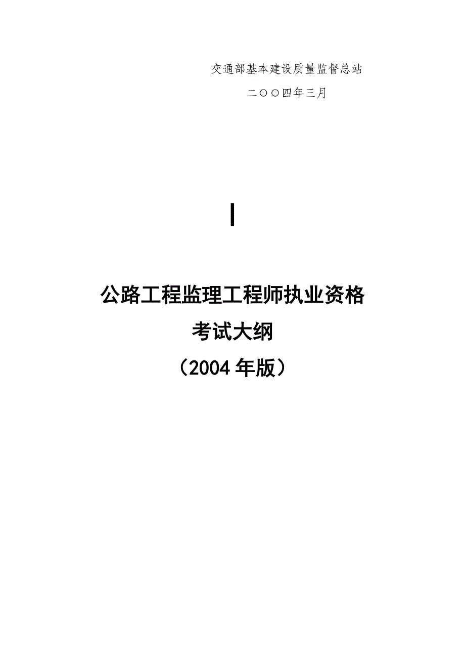 202X年公路工程监理工程师执业资格考试大纲及试题_第4页