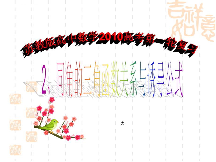 2012高考数学一轮复习同角的三角函数关系及诱导公式_第1页