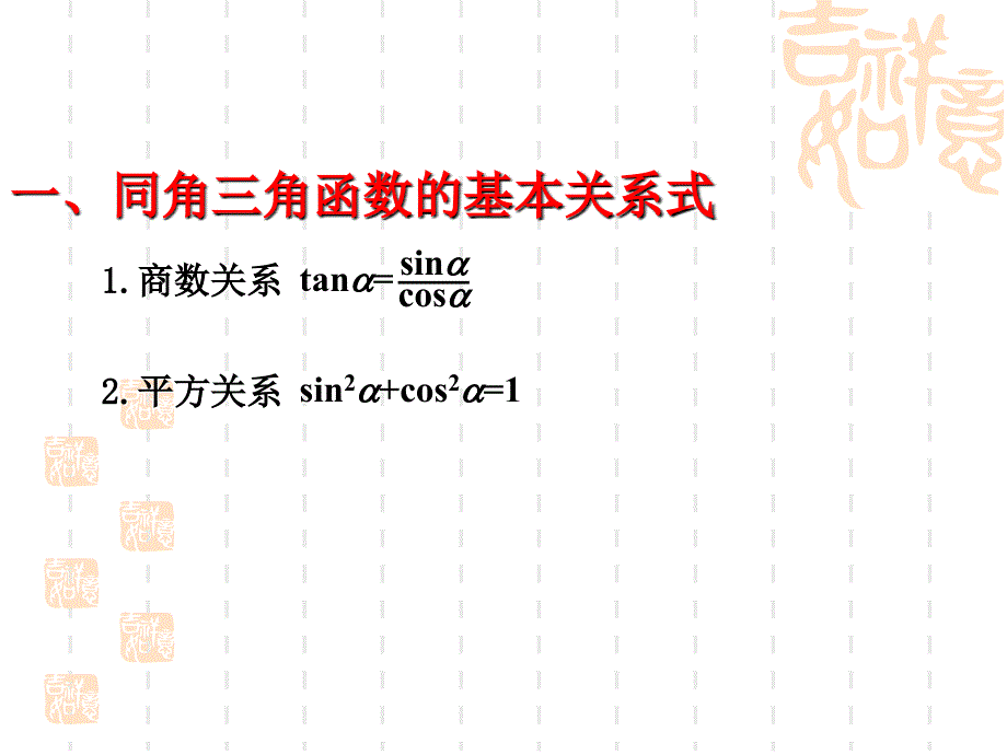 2012高考数学一轮复习同角的三角函数关系及诱导公式_第2页