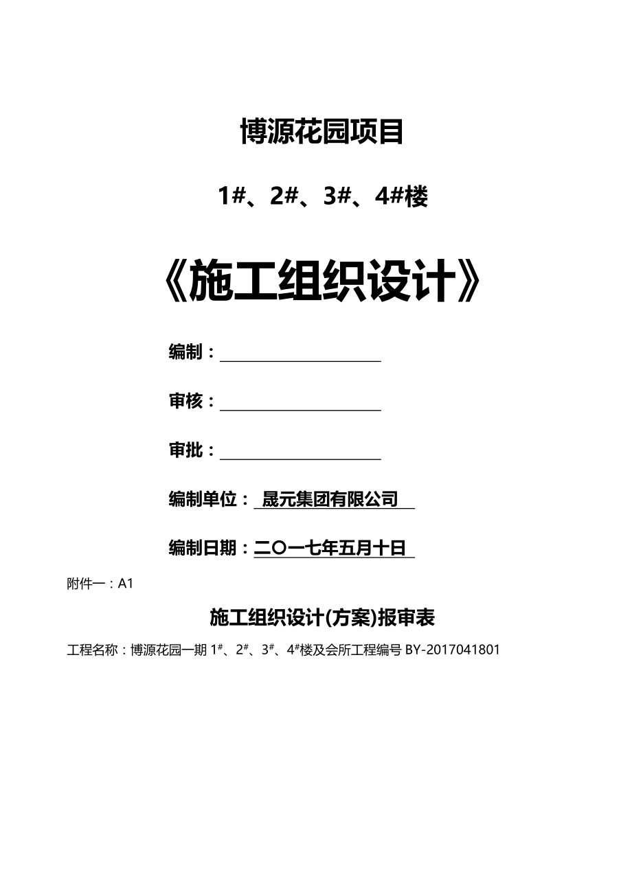 2020（建筑工程管理）高层施工组织设计(博源花园)_第2页